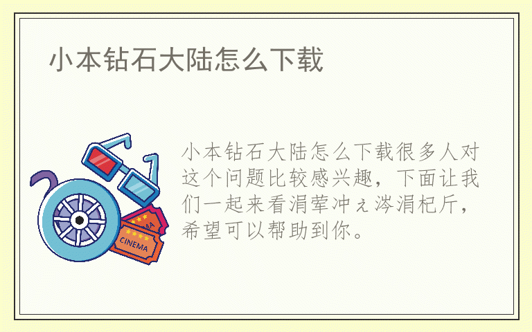 小本钻石大陆怎么下载