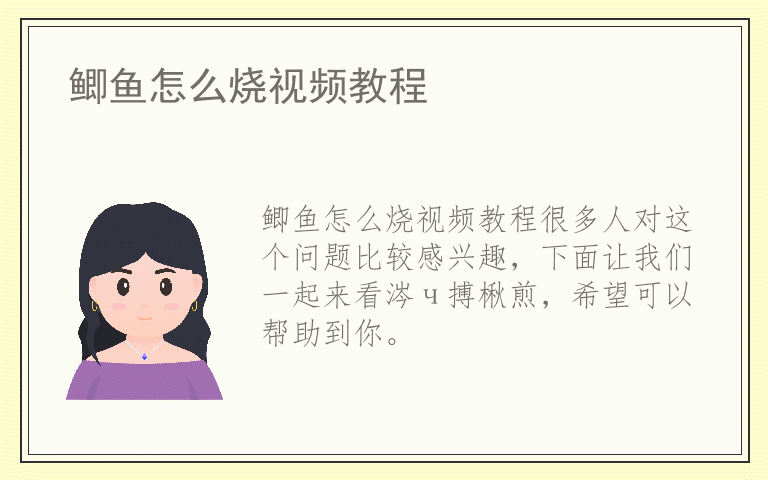 鲫鱼怎么烧视频教程