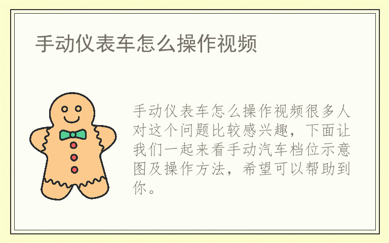 手动仪表车怎么操作视频