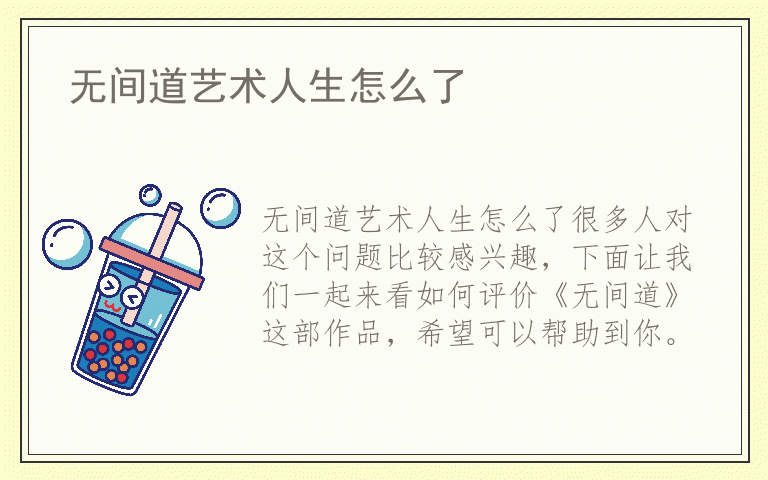 无间道艺术人生怎么了