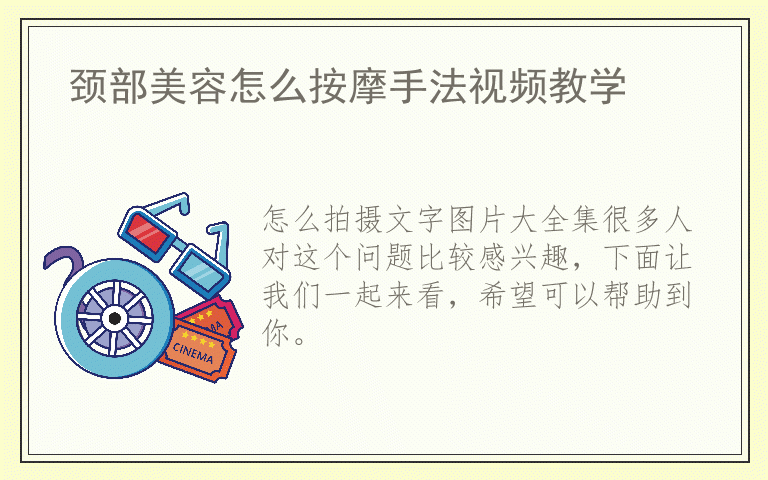 怎么拍摄文字图片大全集