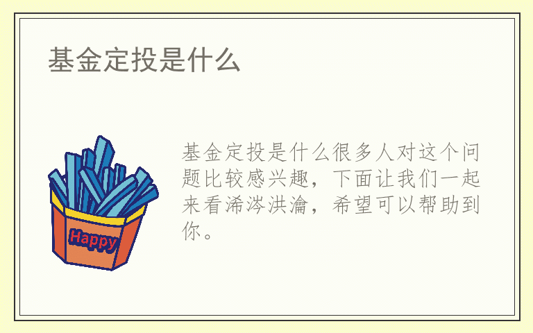 基金定投是什么