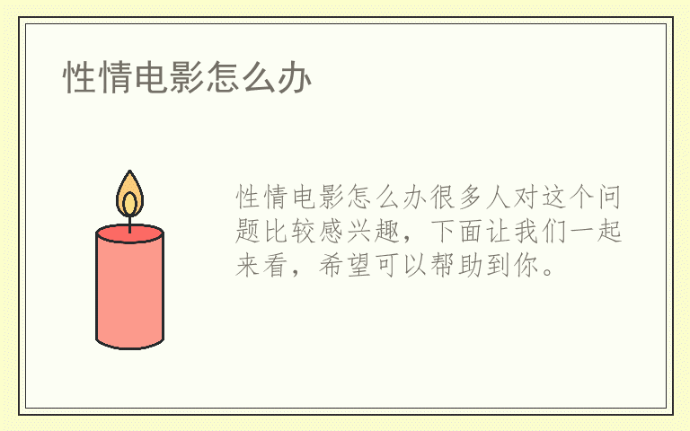 性情电影怎么办