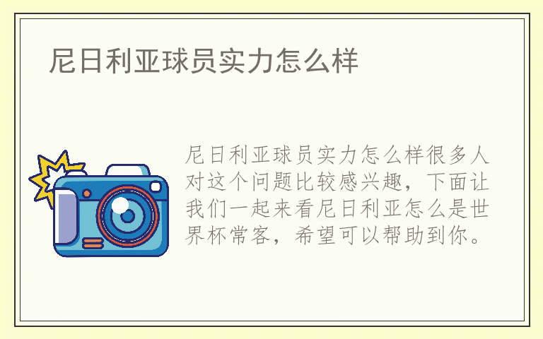 尼日利亚球员实力怎么样