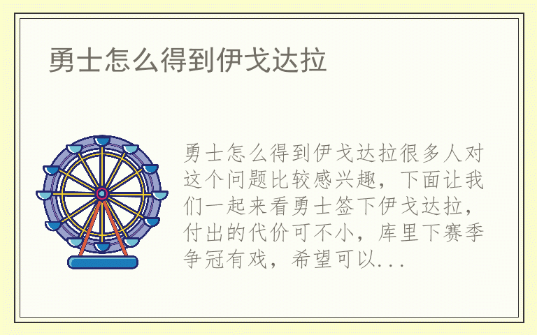 勇士怎么得到伊戈达拉