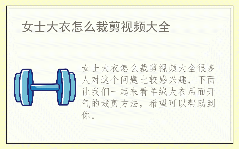 女士大衣怎么裁剪视频大全