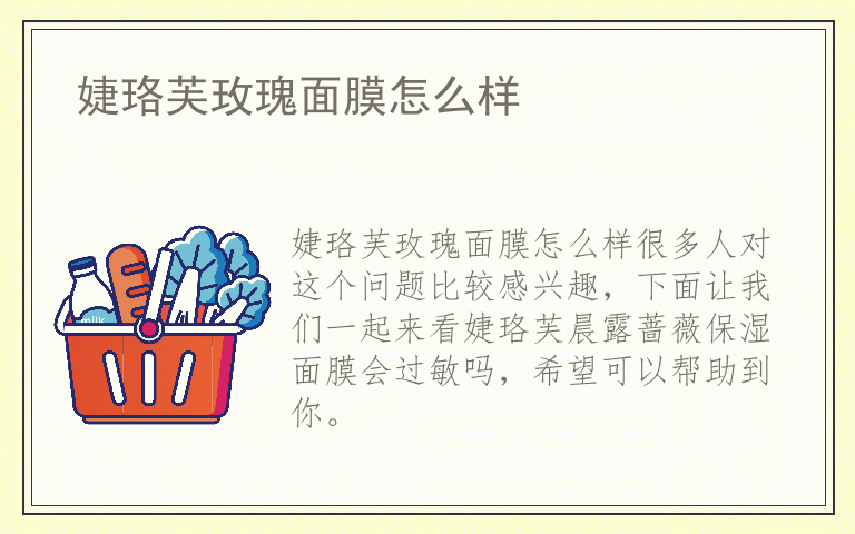 婕珞芙玫瑰面膜怎么样