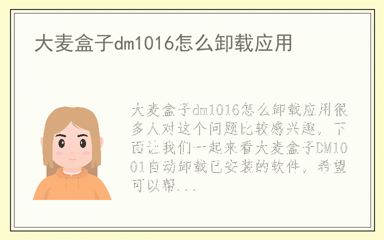 大麦盒子dm1016怎么卸载应用