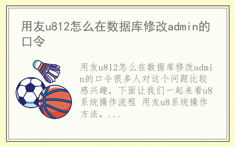 用友u812怎么在数据库修改admin的口令
