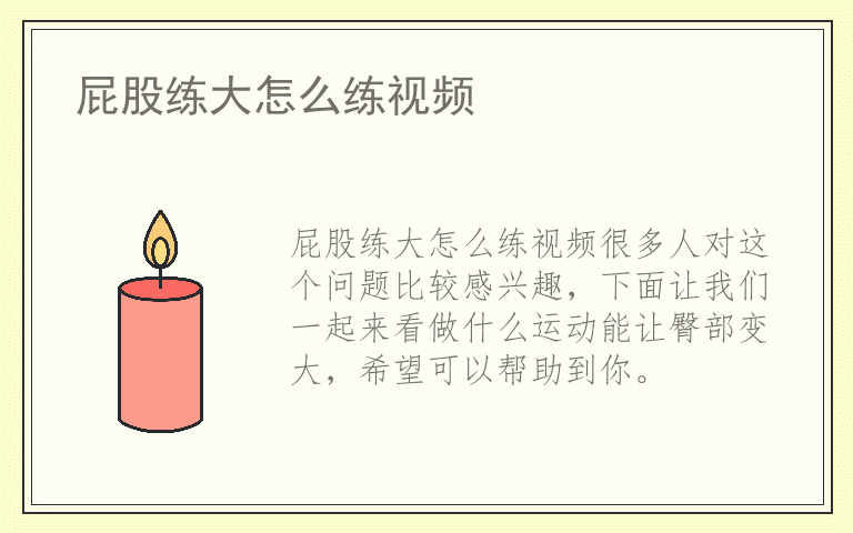 屁股练大怎么练视频
