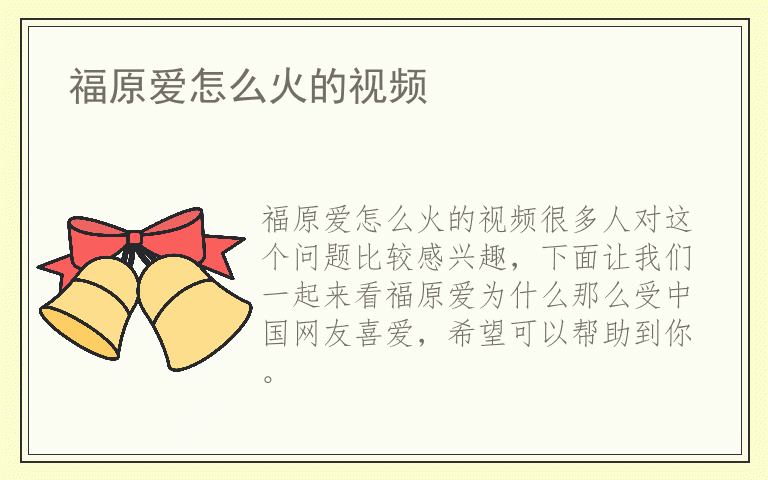 福原爱怎么火的视频