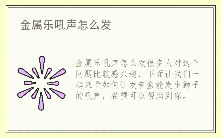 金属乐吼声怎么发