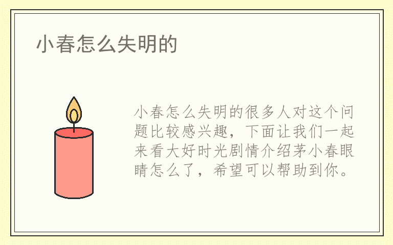 小春怎么失明的