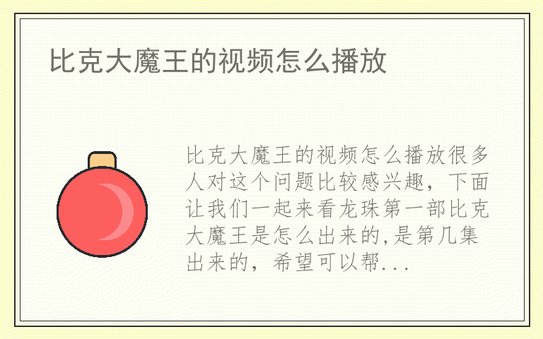 比克大魔王的视频怎么播放