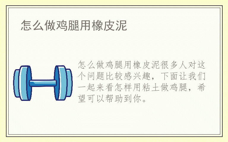 怎么做鸡腿用橡皮泥