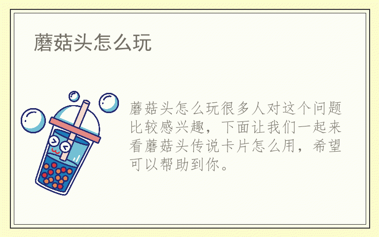 蘑菇头怎么玩