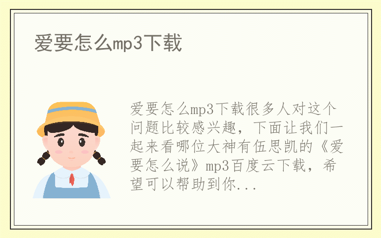 爱要怎么mp3下载
