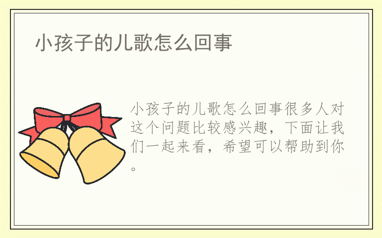 小孩子的儿歌怎么回事