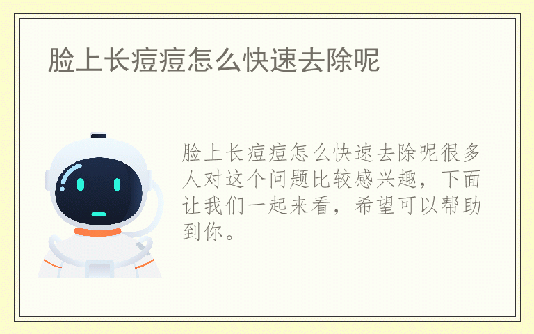 脸上长痘痘怎么快速去除呢