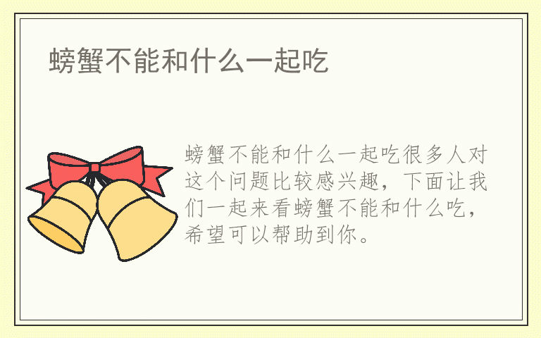 螃蟹不能和什么一起吃