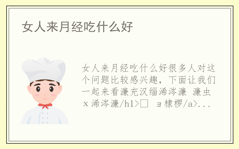 女人来月经吃什么好