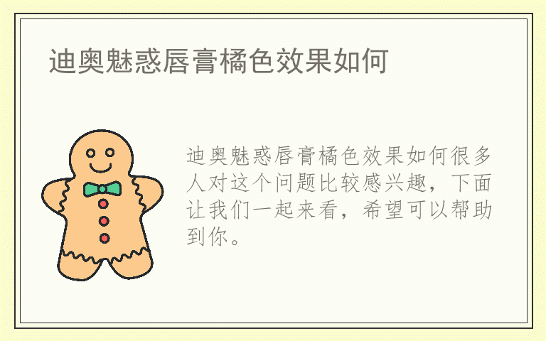 迪奥魅惑唇膏橘色效果如何