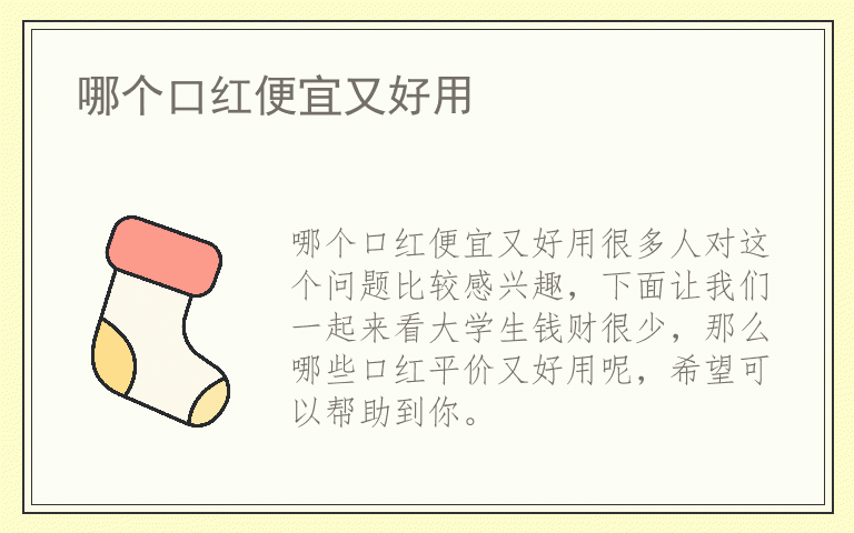 哪个口红便宜又好用