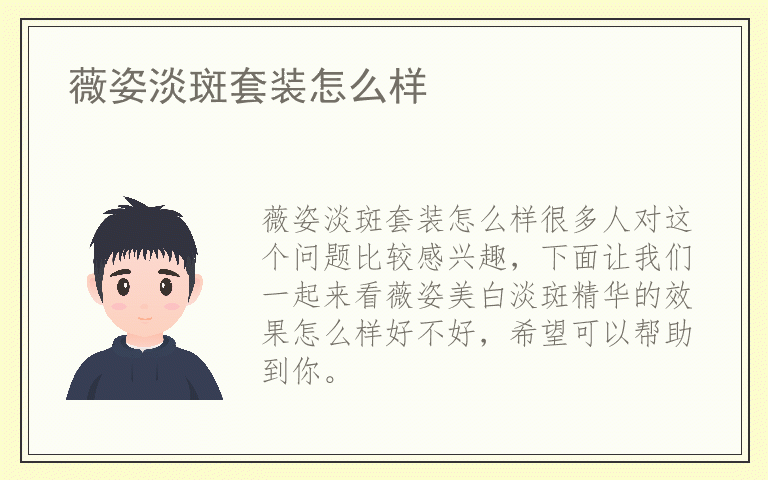 薇姿淡斑套装怎么样