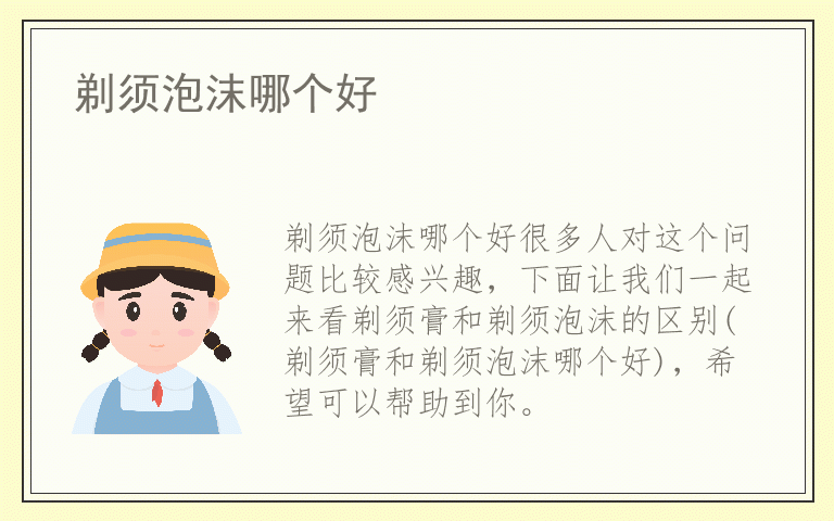 剃须泡沫哪个好