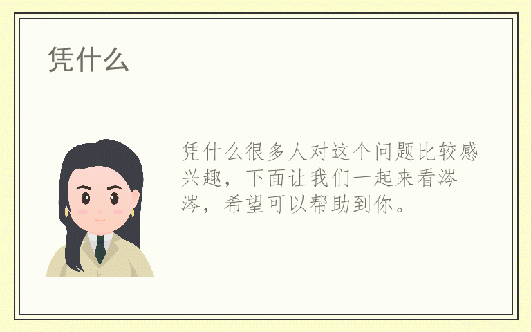 凭什么