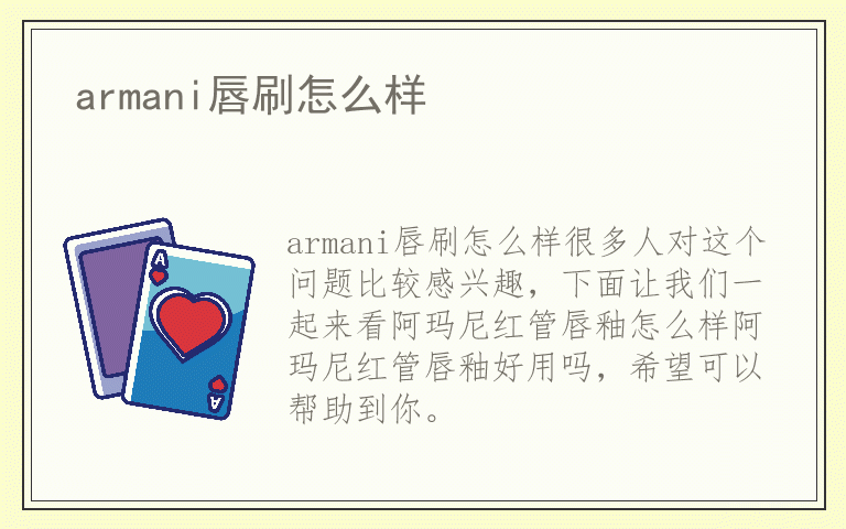 armani唇刷怎么样