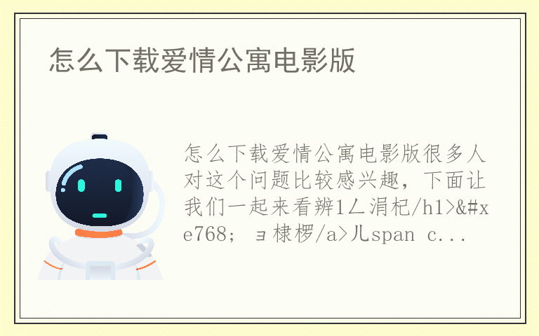 怎么下载爱情公寓电影版