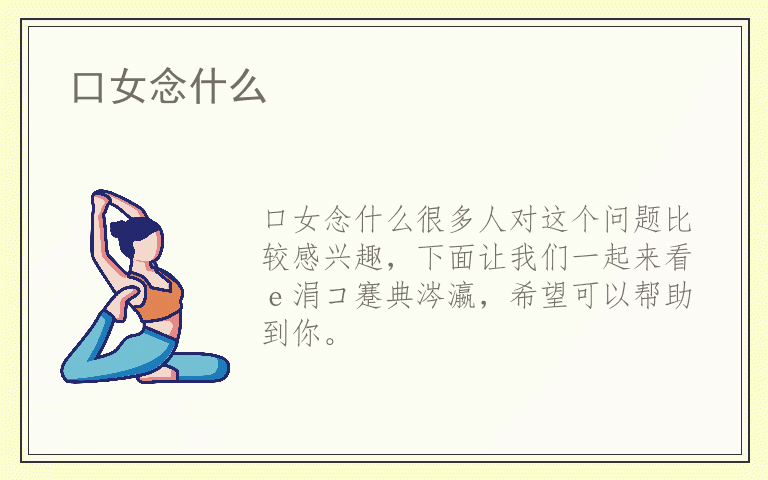 口女念什么