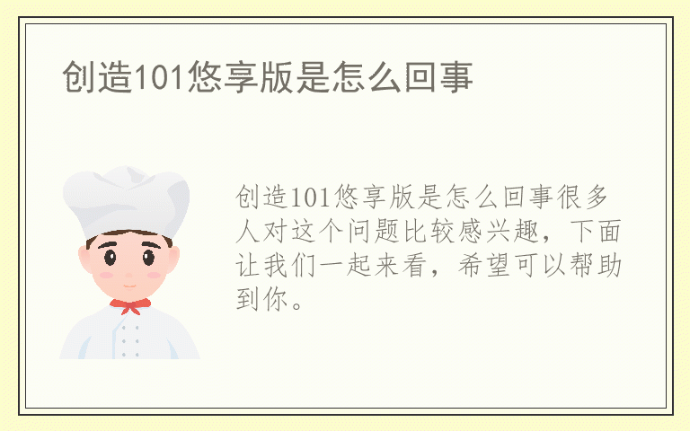 创造101悠享版是怎么回事