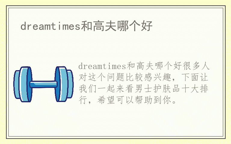 dreamtimes和高夫哪个好