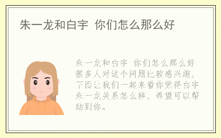 朱一龙和白宇 你们怎么那么好