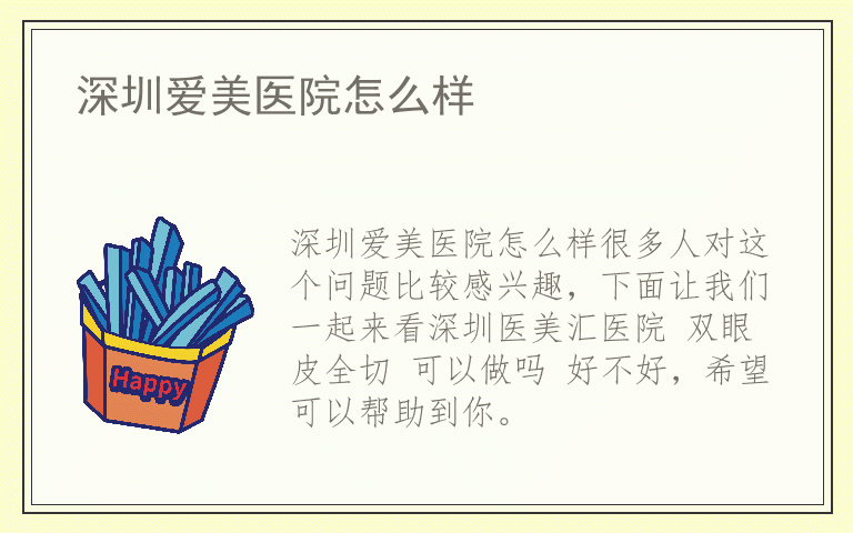 深圳爱美医院怎么样