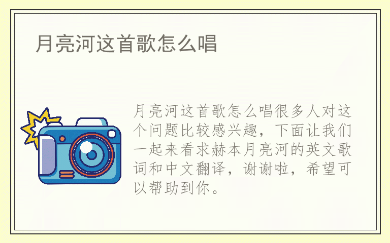 月亮河这首歌怎么唱