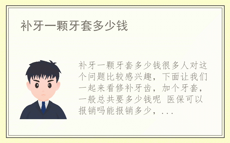 补牙一颗牙套多少钱