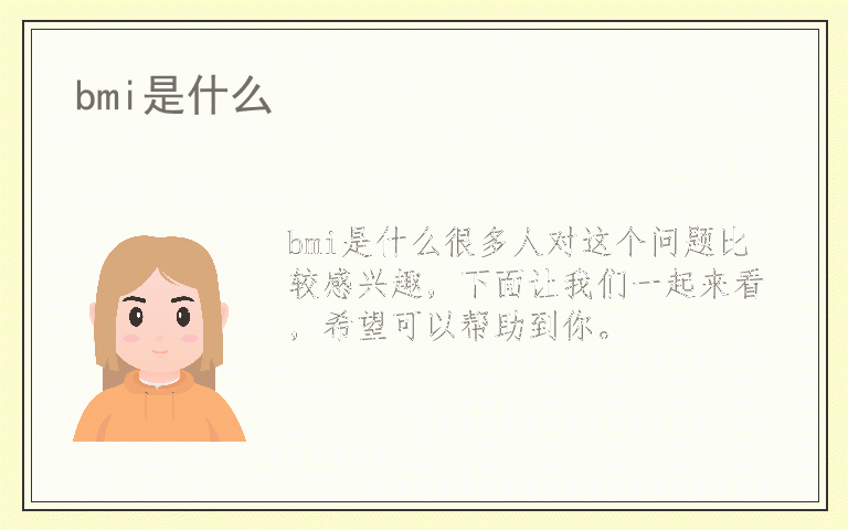 bmi是什么