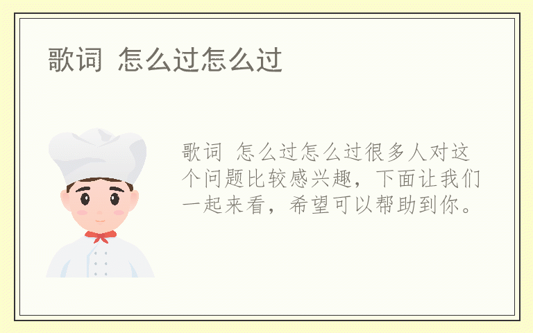 歌词 怎么过怎么过