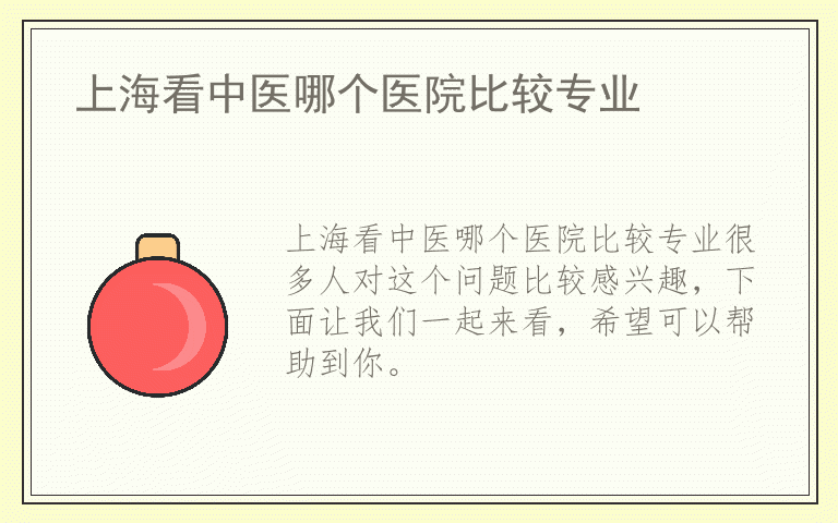 上海看中医哪个医院比较专业