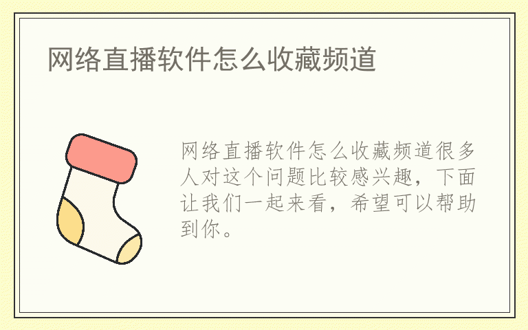 网络直播软件怎么收藏频道