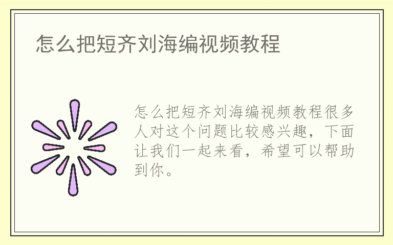 怎么把短齐刘海编视频教程