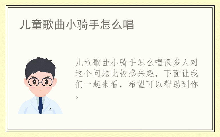 儿童歌曲小骑手怎么唱