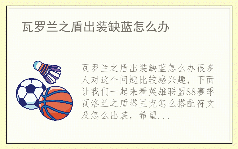 瓦罗兰之盾出装缺蓝怎么办