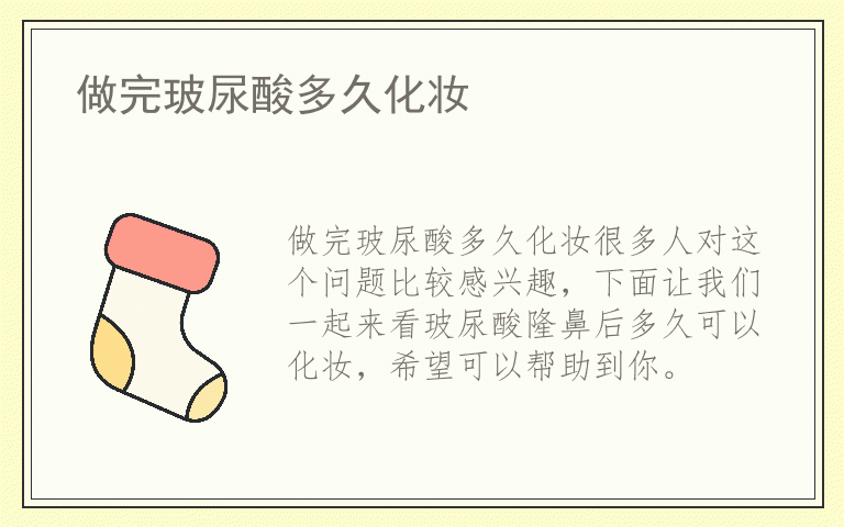 做完玻尿酸多久化妆