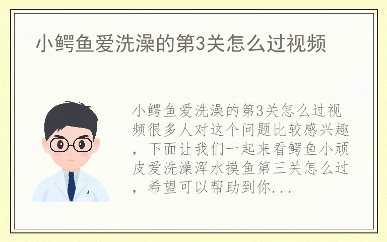 小鳄鱼爱洗澡的第3关怎么过视频