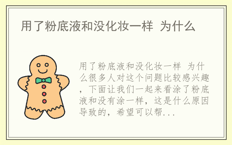 用了粉底液和没化妆一样 为什么