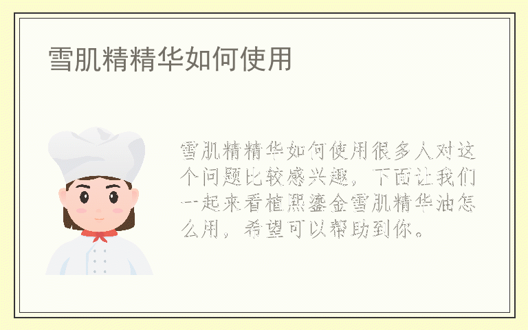 雪肌精精华如何使用